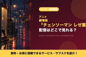 劇場版「チェンソーマン レゼ篇」の配信はどこで見れる？9月19日からAmazonプライムビデオで独占配信 画像