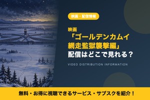 「ゴールデンカムイ 網走監獄襲撃編」の配信はどこで見れる？Netflixで9月13日から見放題 画像