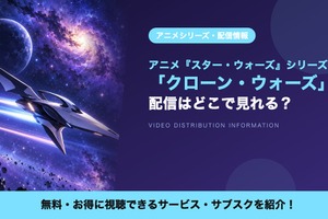 「スター・ウォーズ：クローン・ウォーズ」シリーズの配信はどこで見れる？全133話がディズニープラスで見放題 画像