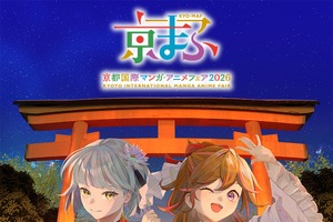 「京まふ2026」いよいよ開催！ 豪華ステージ、オリジナルグッズ、15回記念企画…見どころご紹介 画像