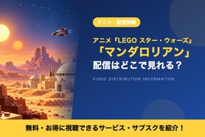 「LEGO スター・ウォーズ／マンダロリアン」の配信はどこで見れる？ディズニープラスで独占配信 画像