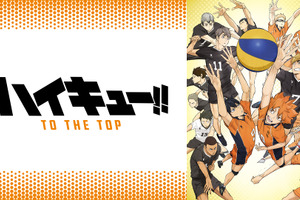 「ハイキュー!!」「メジャー」「黒子のバスケ」“スポーツの秋”を満喫仕様！アニメ6作品が無料一挙放送【ABEMA】 画像