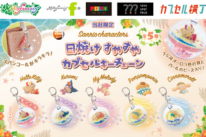 サンリオキャラクターズがこんがり日焼け♪ ハローキティ、クロミらの「すやすやカプセルキーチェーン」再登場 画像