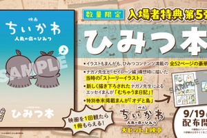 「映画ちいかわ 人魚の島のひみつ」入場者特典第5弾は「ひみつ本」！ナガノ描き下ろし漫画＆“セイレーン編”構想時のイラストも 画像