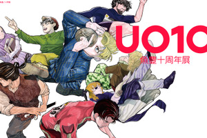 漫画家・魚豊が全面協力！初の作家展「魚豊十周年展 UO10.」がYURAKUCHO MUSEUMにて開催【26年12月19日から】 画像