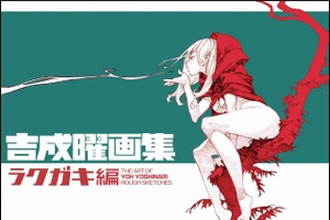 「吉成曜画集 ラクガキ編」「西尾鉄也画集」コミケで先行販売 会場限定の小冊子も 画像