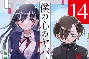 「僕の心のヤバイやつ」最終回が本日公開！市川と山田、2人の物語の行方は― 読者参加型の“祝電”募集企画も 画像