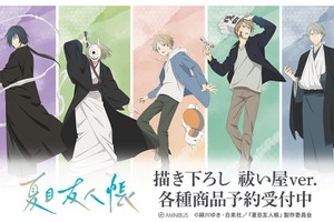 「夏目友人帳」名取周一、的場静司の祓い屋姿がカッコいい…!!ニャンコ先生の1日をデザインしたチャームも♪描き下ろしイラストグッズが新登場 画像