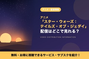 「スター・ウォーズ：テイルズ・オブ・ジェダイ」の配信はどこで見れる？全6話がディズニープラスで見放題 画像