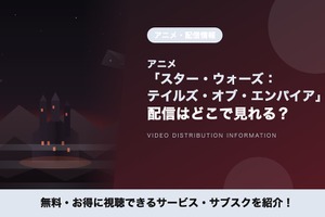 「スター・ウォーズ：テイルズ・オブ・エンパイア」はどこで見れる？全6話の配信はディズニープラス独占 画像