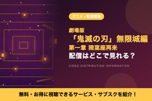 劇場版「鬼滅の刃」無限城編 第一章 猗窩座再来の配信はいつから？レンタル情報も紹介 画像