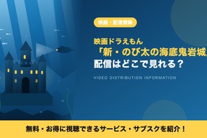 「映画ドラえもん 新・のび太の海底鬼岩城」はどこで見れる？配信状況とDVDレンタルを調査 画像