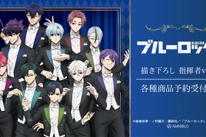 「ブルーロック」潔世一や糸師凛が指揮者に！ 10人の描き下ろしグッズが新登場 画像