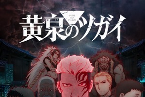 「黄泉のツガイ」TVアニメ第2期制作決定！ユルらメインキャラ＆キーパーソンが登場する特報映像も公開 画像