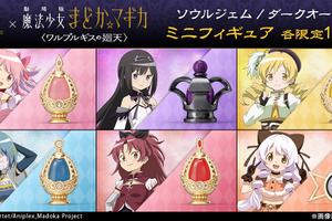 「まどマギ 〈ワルプルギスの廻天〉」ソウルジェム＆ダークオーブがジュエリーに！ネックレスや18金・プラチナ製ミニフィギュアが登場 画像