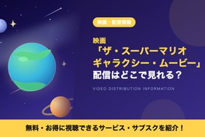 「ザ・スーパーマリオギャラクシー・ムービー」はどこで見れる？配信はいつからかU-NEXTなど動画配信サービスを調査 画像