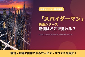 「スパイダーマン」映画シリーズの配信はどこで見れる？配信中の10作をまとめて見放題で見る方法 画像