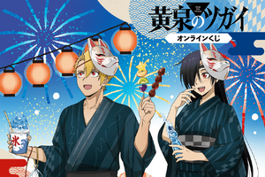 “ぎゅってしていい？”「黄泉のツガイ」ユルとアサが浴衣でお祭り♪ 新規描き下ろしグッズが盛りだくさんのオンラインくじが登場【くじ引き堂】 画像