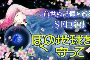 実写化が発表された『ぼくの地球を守って』　前世、月基地、惑星間戦争を描く少女マンガSFの金字塔　40年続く壮大な物語をドラマはどう描くのか 画像