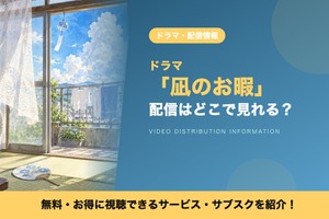 実写ドラマ「凪のお暇」の配信はどこで見れる？ 全10話を見放題で視聴できる動画配信サービス 画像