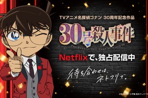 「名探偵コナン30号殺人事件」Netflixで独占配信スタート！渋谷ヒカリエにアニバーサリーケーキ登場＆キャラごとのエピソードをまとめた「特別セレクション」も配信中 画像