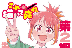 「これ描いて死ね」第2期が制作決定！原作・とよ田みのるも喜びコメント「思わず嬉しい悲鳴をあげております」 画像
