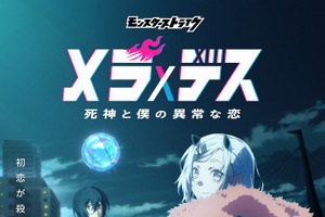 「モンスト」新作TVアニメ「メラ×デス 死神と僕の異常な恋」27年1月放送 ヒロインが「殺す」とつぶやく不穏なPVも 画像