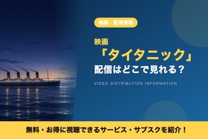 「タイタニック」の配信はどこで見れる？見放題・レンタルで視聴する方法 画像
