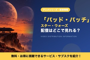 「スター・ウォーズ：バッド・バッチ」の配信はどこで見れる？全47話がディズニープラスで見放題 画像