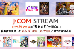 2026秋アニメは“考える系”が面白い！ J:COM STREAMで秋の夜長を楽しむ、謎解き・策略・駆け引きの魅力を徹底考察 画像