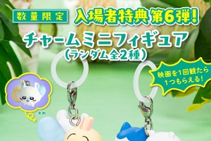 「映画ちいかわ 人魚の島のひみつ」入場者特典第6弾はチャームミニフィギュア！ 10月10日より数量限定ランダム配布決定 画像