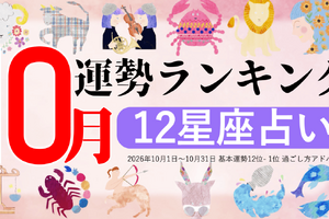 10月運勢ランキングを発表！あなたは今月何位？ 3位「乙女座」、2位「射手座」、第1位は…「大きなチャンスが巡ってくる時期」 画像