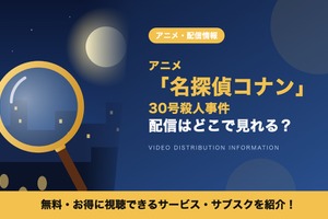 「名探偵コナン 30号殺人事件」の配信はどこで見れる？Netflixで独占見放題配信中 画像