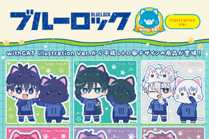 「ブルーロック」潔や千切、凪、玲王、糸師兄弟がネコちゃんに！新商品「withCAT illustration Ver.」が発売 画像