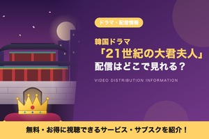 「21世紀の大君夫人」の配信はどこで見れる？ディズニープラス独占・吹替声優も紹介 画像