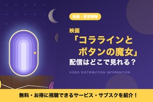 「コララインとボタンの魔女」の配信はどこで見れる？サブスクとDVDレンタルを調査 画像