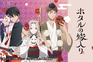「ホタルの嫁入り」紗都子・進平・康太郎がハロウィン仕様に!?「百鬼夜行」テーマに描き下ろし♪ 初のオンラインくじが登場 画像
