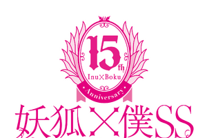 「妖狐×僕SS」祝15周年！日高里菜や中村悠一らメインキャスト・スタッフ陣からお祝いコメントが到着！KPF2026にて15周年ステージも 画像