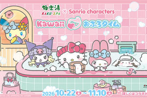 「サンリオ」キティ、クロミ、ウサハナ達と“Kawaiiおふろタイム”☆ 極楽湯・RAKU SPAコラボでコラボ風呂や描き下ろしグッズが登場 画像
