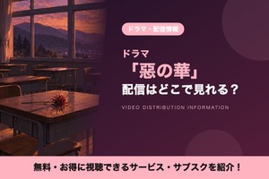 「惡の華」ドラマの配信はどこで見れる？ディズニープラス独占・全12話 画像