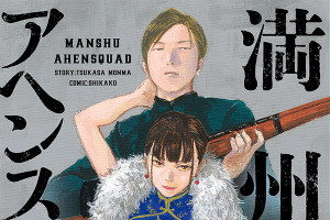 「満州アヘンスクワッド」アニメ化決定＆漫画にツルシマ迎え連載再開！アヘンの密造巡るクライム・サスペンス 画像