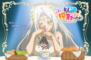 「奴隷からの期待と評価のせいで搾取できないのだが」TVアニメ化決定！原作者も喜び「作者冥利に尽きます」 画像
