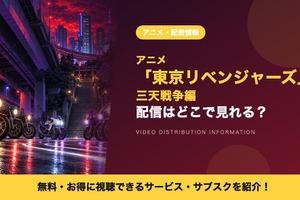「東京リベンジャーズ 三天戦争編」の配信はどこで見れる？ディズニープラス独占・毎週金曜深夜2時更新 画像