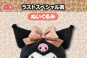 「クロミ」ヒョウ柄ドレスがマジかわいい☆ 当りくじが登場！毛布や耳付き帽子、ぬいぐるみなど 画像