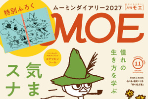 完売必至！「ムーミン」ダイアリー2027が付録で登場！スナフキンのように生きるヒントとは？「MOE」11月号 画像