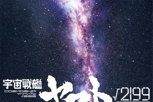 庵野秀明が製作総指揮・監督、出渕裕が共同監督！「宇宙戦艦ヤマト√2199」Production I.G × スタジオカラーで制作決定 画像