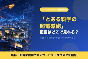 「とある科学の超電磁砲」の配信はどこで見れる？1期・2期・3期を見放題で視聴できるサブスクを比較 画像