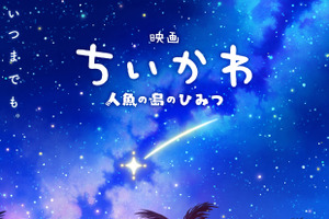 「映画ちいかわ」入場者特典第6弾発表＆リバイバル配布も決定☆ヒトハとフタバが描かれた第2弾ビジュ公開 画像