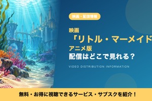 「リトル・マーメイド」アニメ版の配信はどこで見れる？見放題・レンタルで視聴できるサブスクを紹介 画像