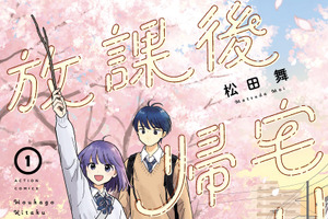 「放課後帰宅びより」TVアニメ化決定！2027年4月より日本テレビで放送　ティザービジュアルも公開 画像